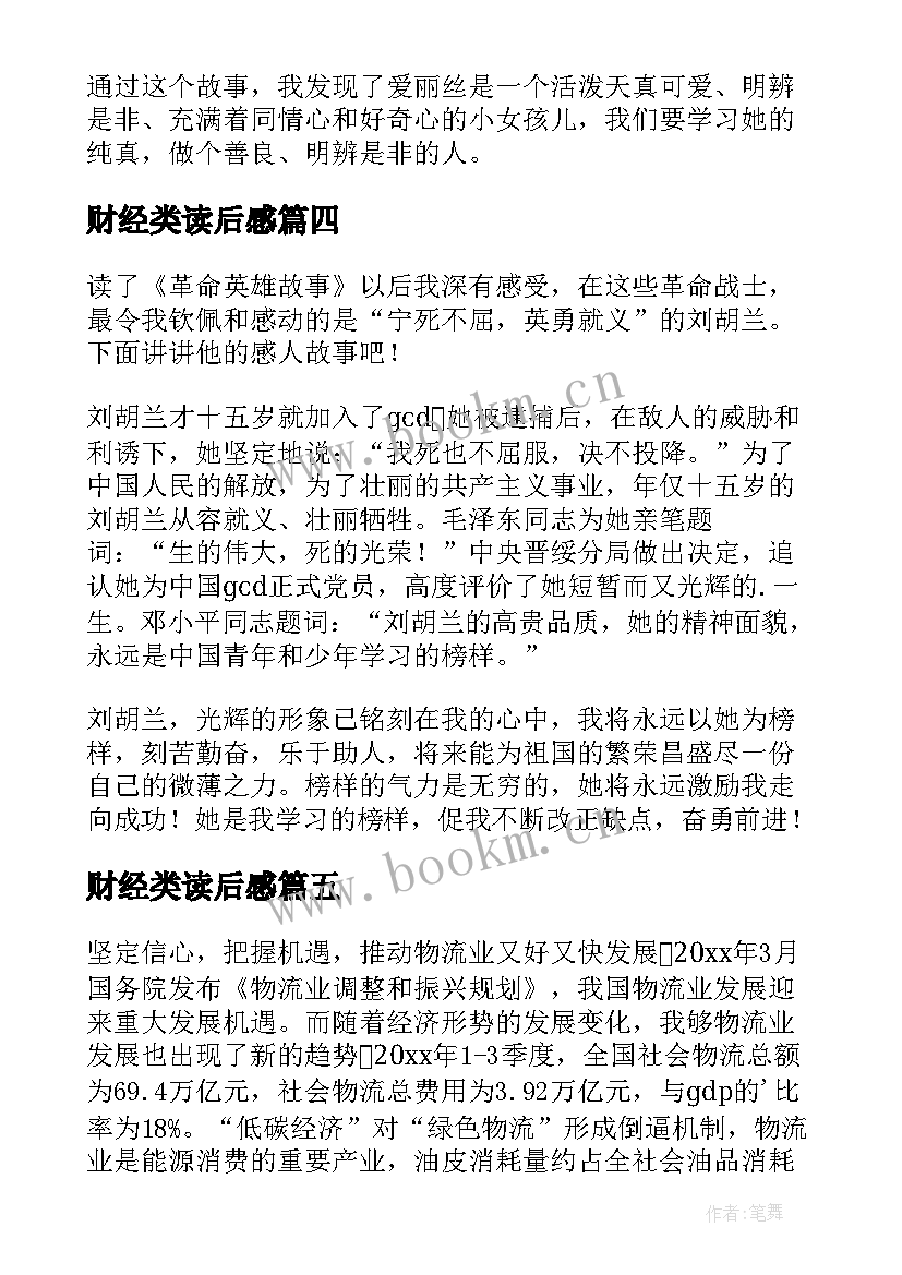 财经类读后感(模板5篇)