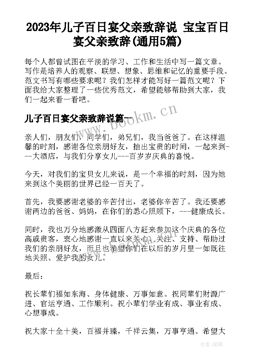 2023年儿子百日宴父亲致辞说 宝宝百日宴父亲致辞(通用5篇)