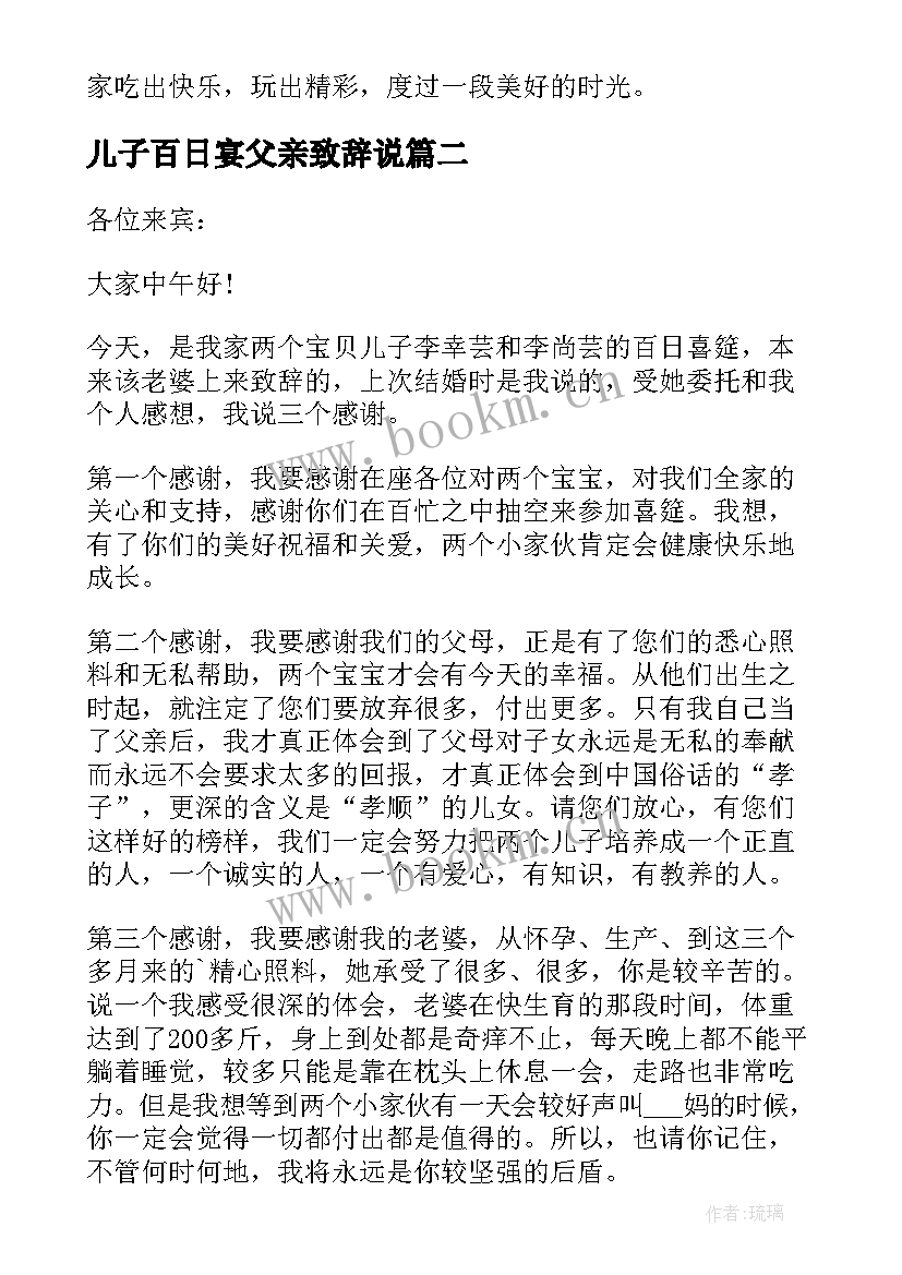 2023年儿子百日宴父亲致辞说 宝宝百日宴父亲致辞(通用5篇)