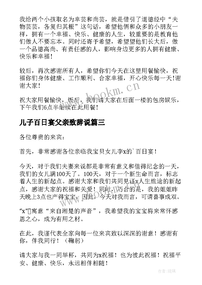 2023年儿子百日宴父亲致辞说 宝宝百日宴父亲致辞(通用5篇)