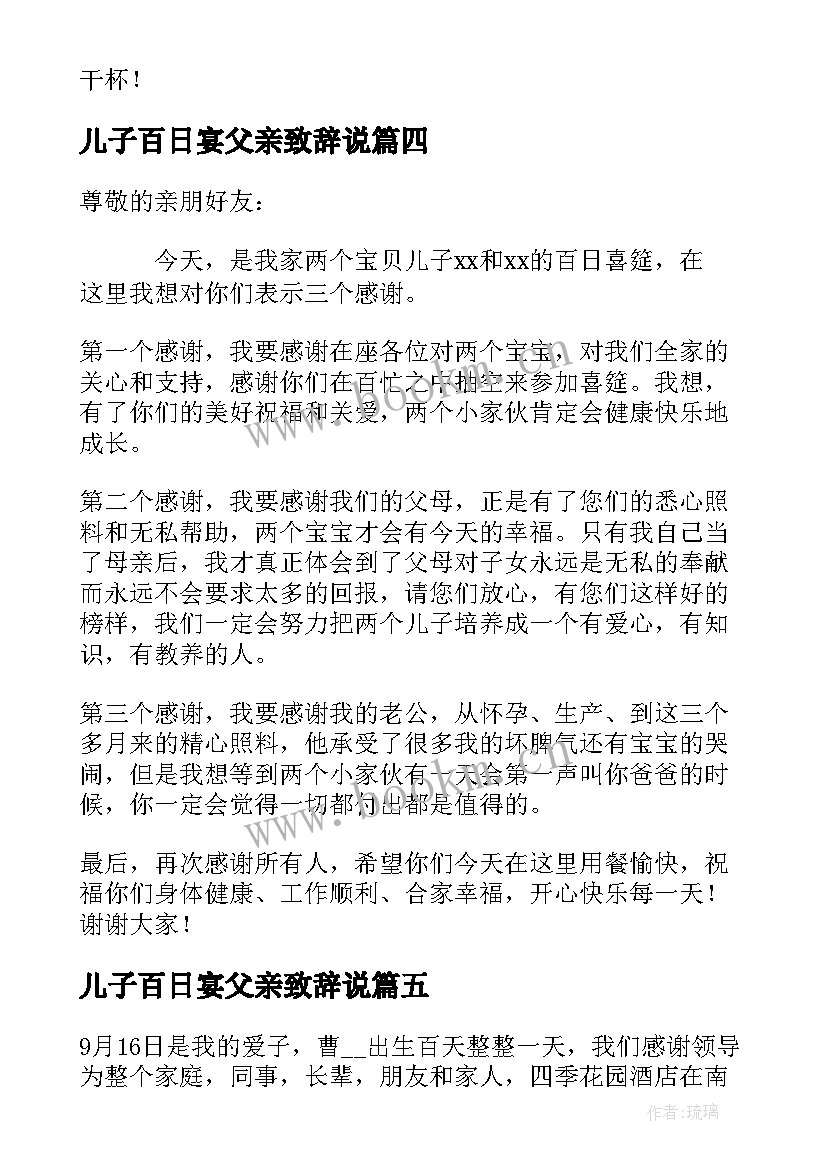 2023年儿子百日宴父亲致辞说 宝宝百日宴父亲致辞(通用5篇)