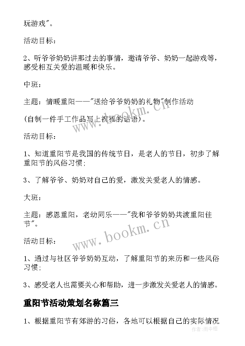 最新重阳节活动策划名称 重阳节活动策划方案重阳节活动策划书(通用5篇)