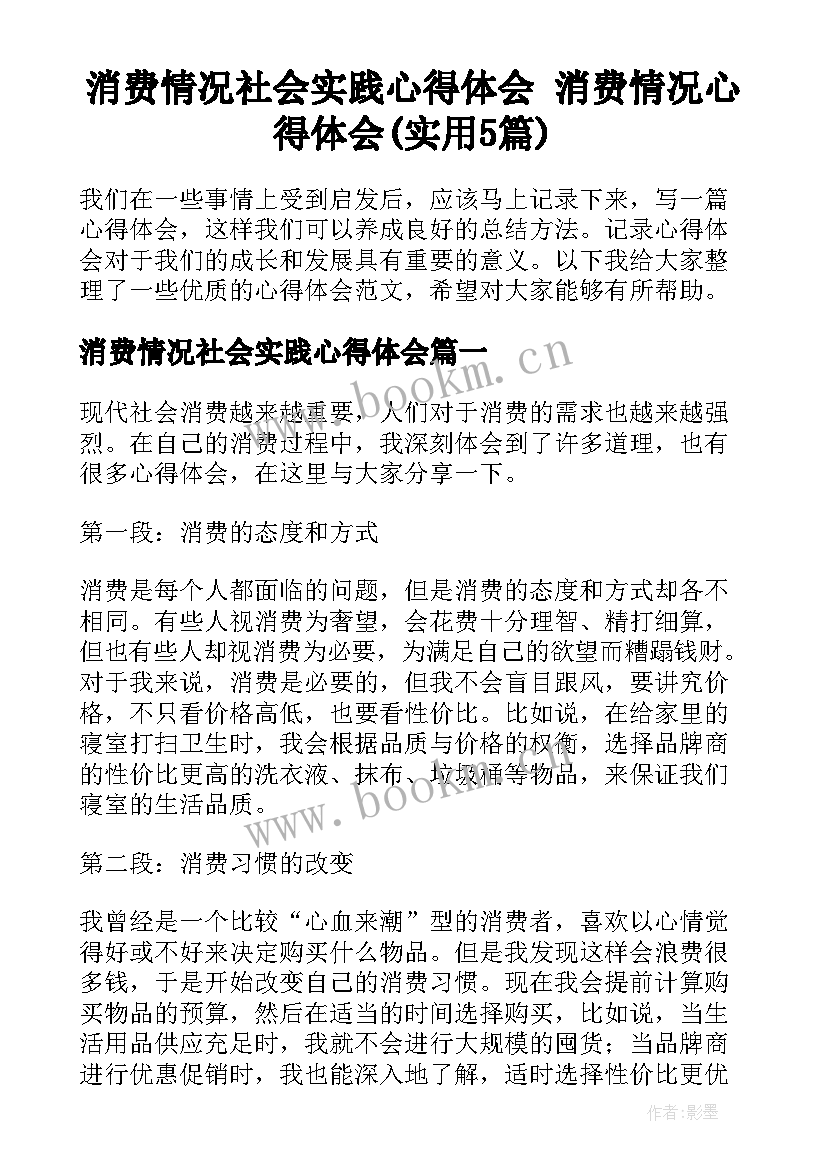 消费情况社会实践心得体会 消费情况心得体会(实用5篇)