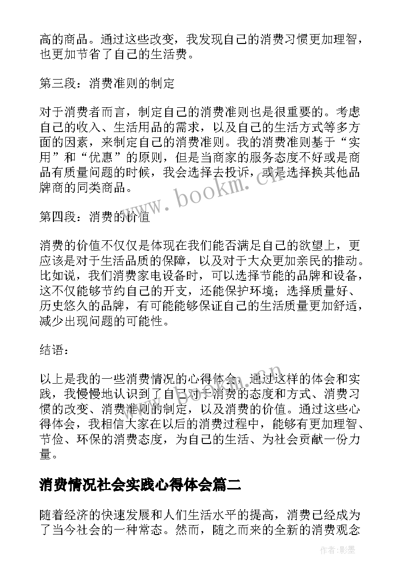 消费情况社会实践心得体会 消费情况心得体会(实用5篇)