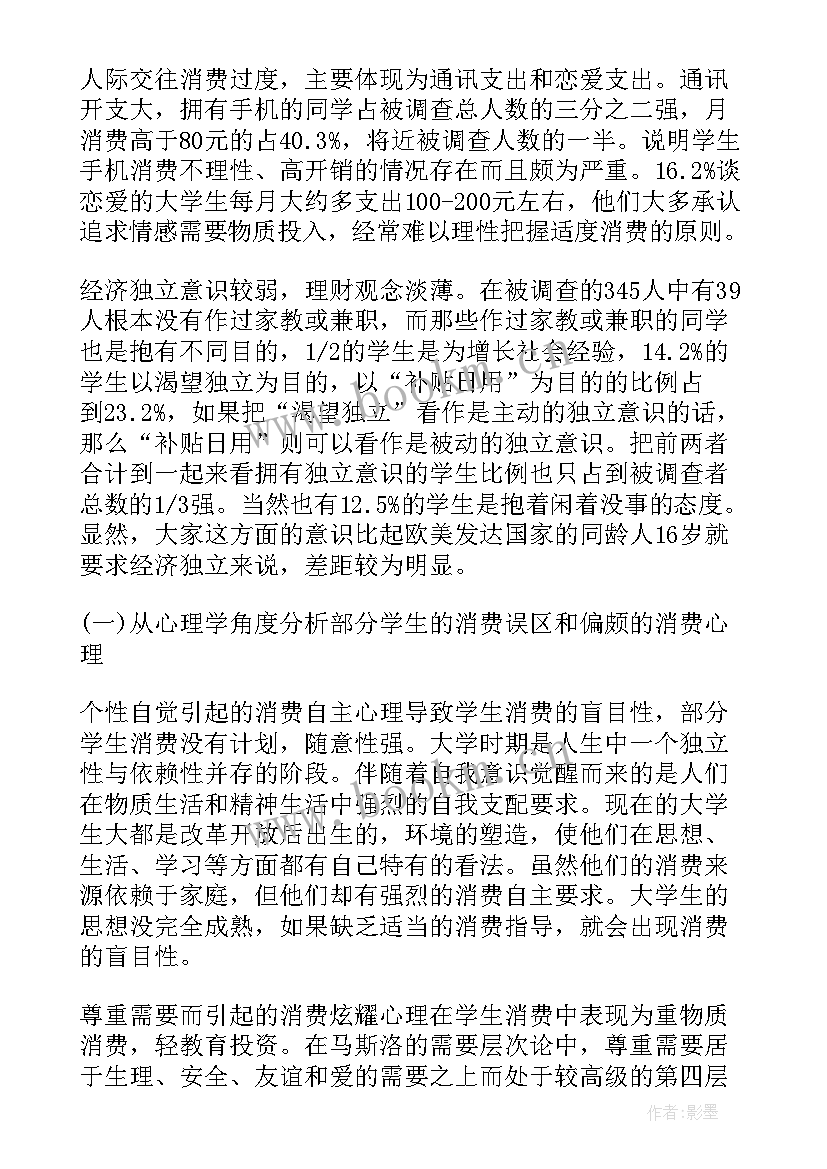 消费情况社会实践心得体会 消费情况心得体会(实用5篇)