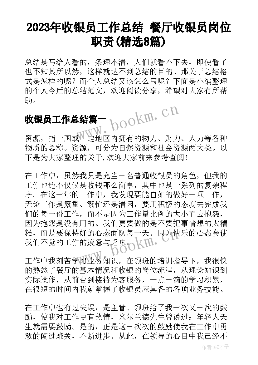 2023年收银员工作总结 餐厅收银员岗位职责(精选8篇)