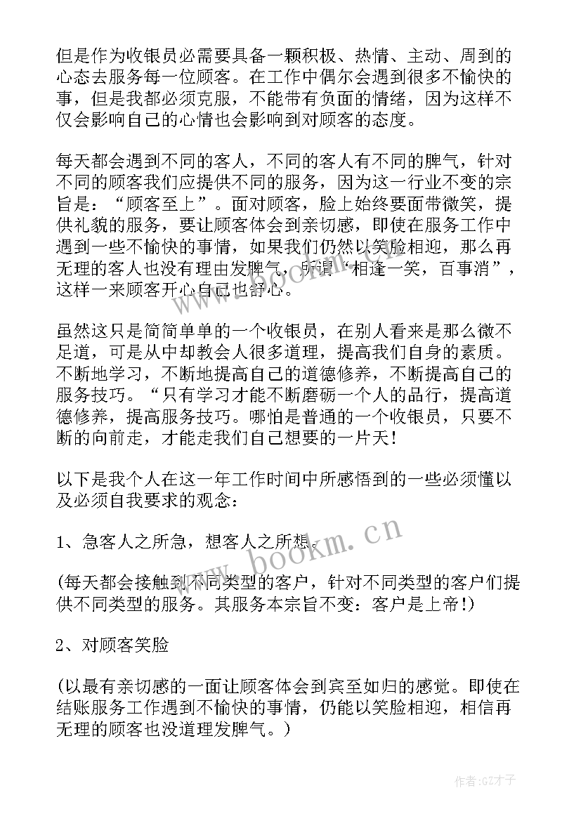 2023年收银员工作总结 餐厅收银员岗位职责(精选8篇)