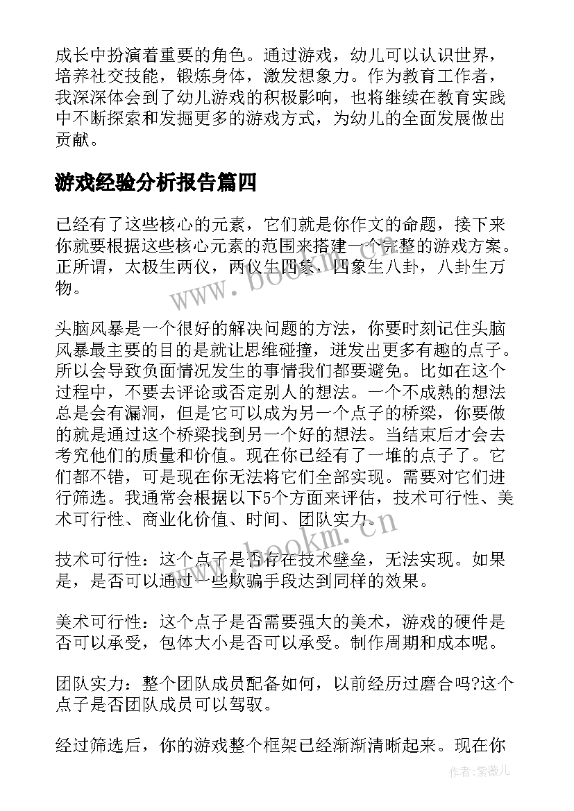 2023年游戏经验分析报告(通用5篇)