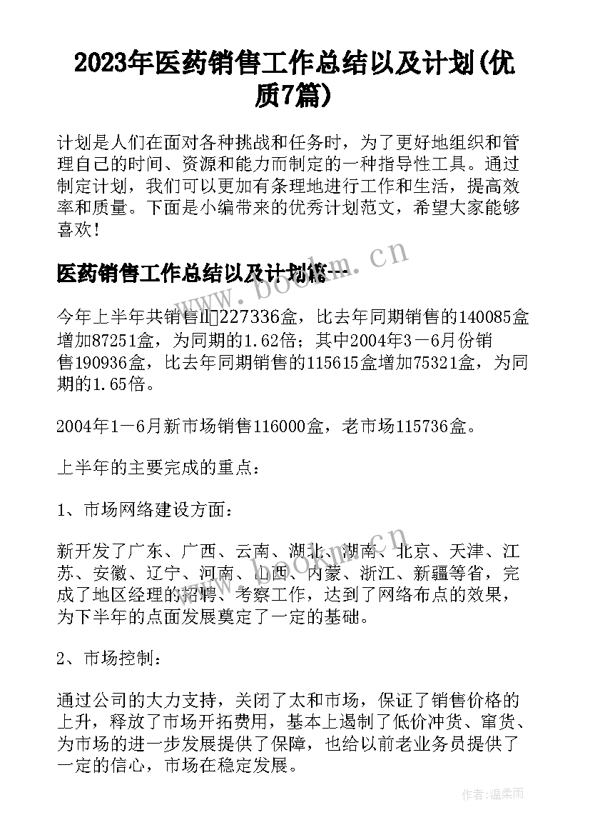 2023年医药销售工作总结以及计划(优质7篇)