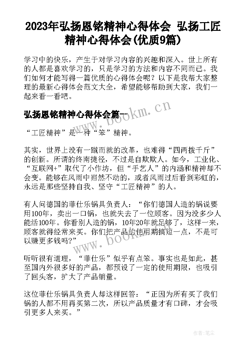 2023年弘扬恩铭精神心得体会 弘扬工匠精神心得体会(优质9篇)