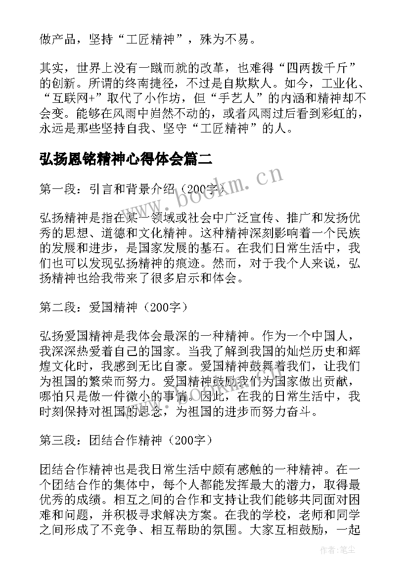 2023年弘扬恩铭精神心得体会 弘扬工匠精神心得体会(优质9篇)