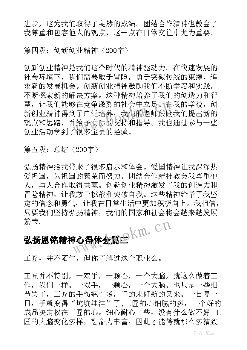 2023年弘扬恩铭精神心得体会 弘扬工匠精神心得体会(优质9篇)