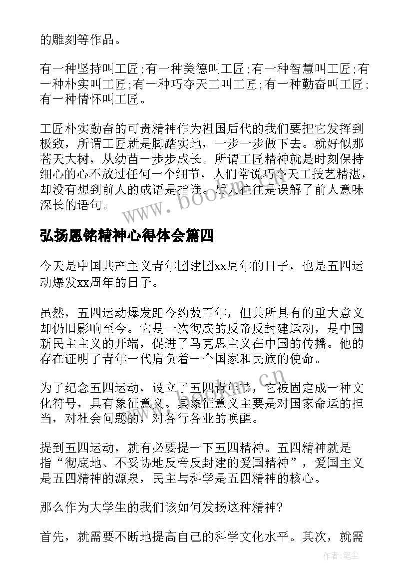 2023年弘扬恩铭精神心得体会 弘扬工匠精神心得体会(优质9篇)