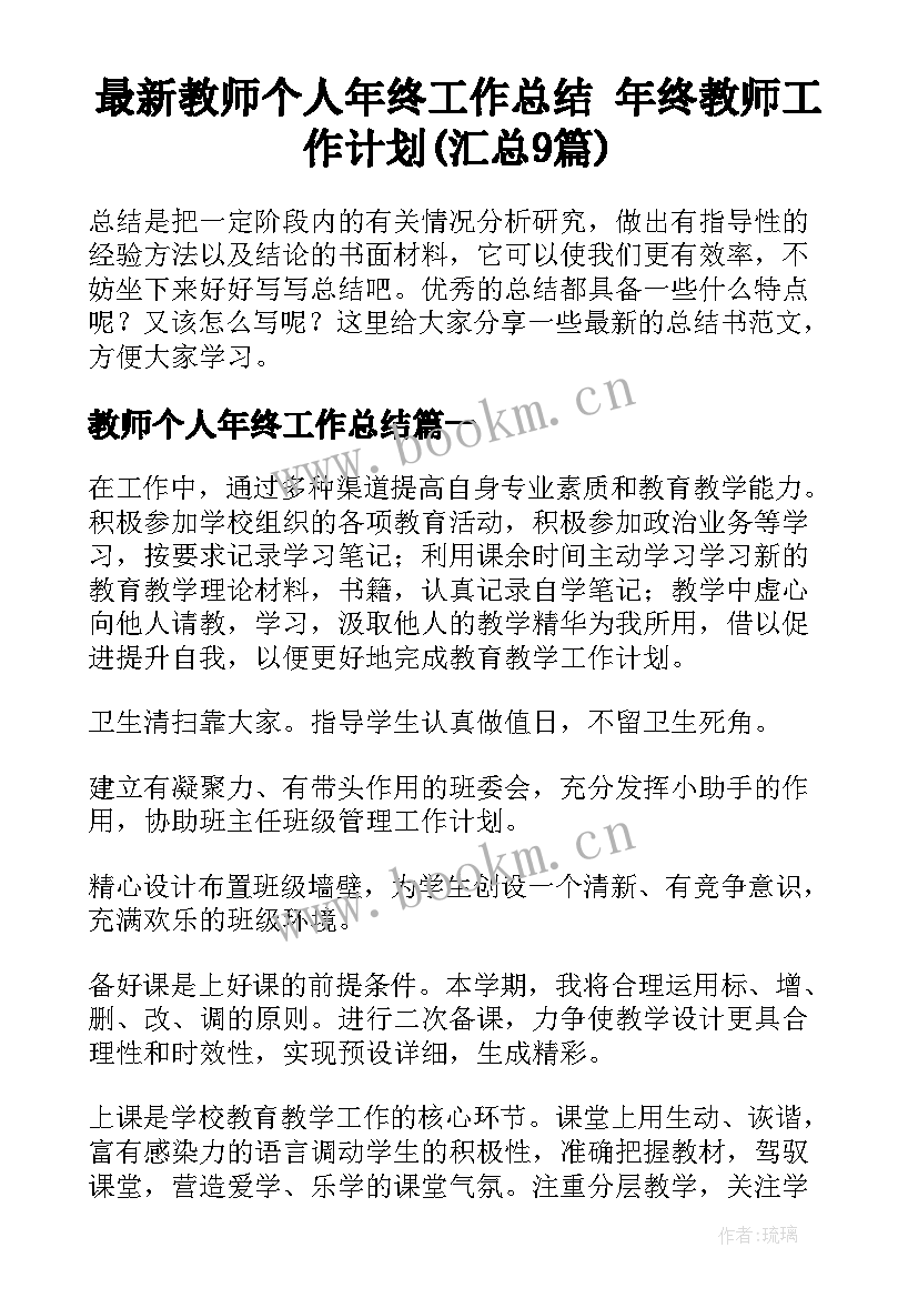 最新教师个人年终工作总结 年终教师工作计划(汇总9篇)