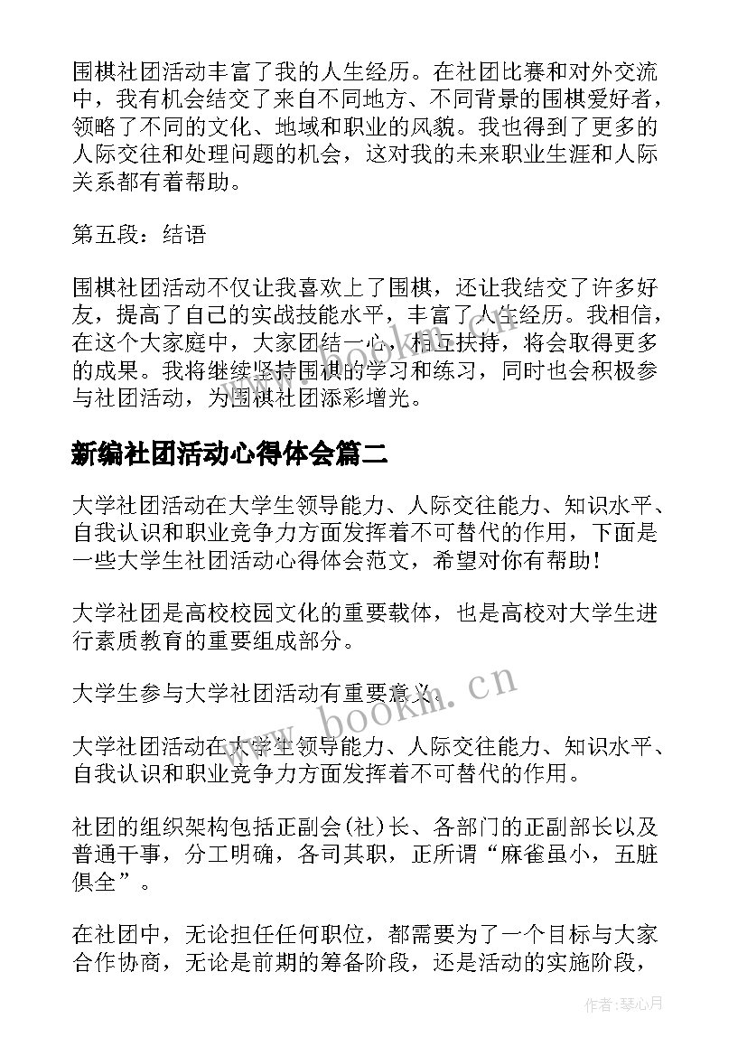 2023年新编社团活动心得体会 围棋社社团活动心得体会(实用9篇)