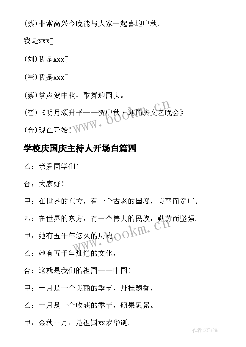 学校庆国庆主持人开场白(通用5篇)