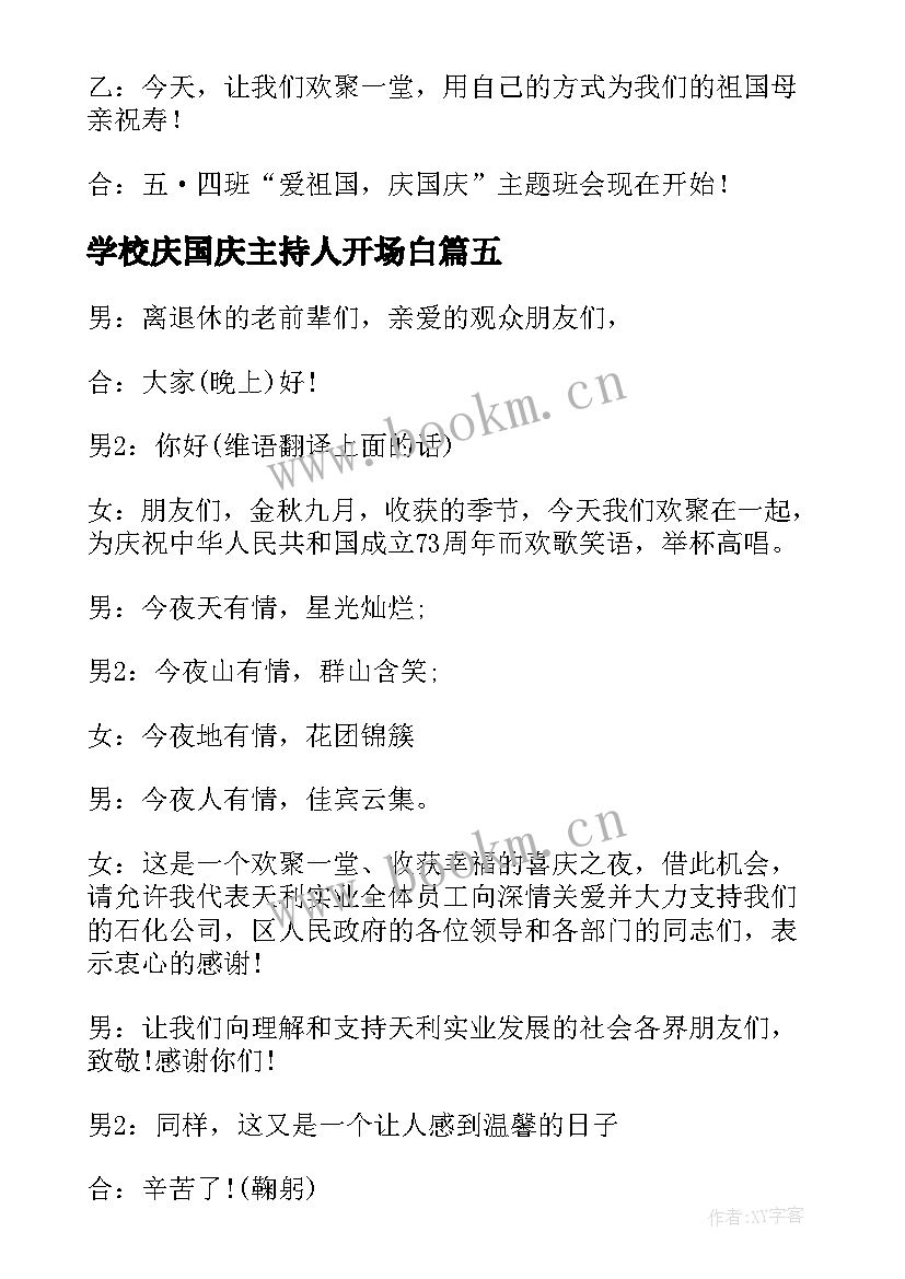 学校庆国庆主持人开场白(通用5篇)