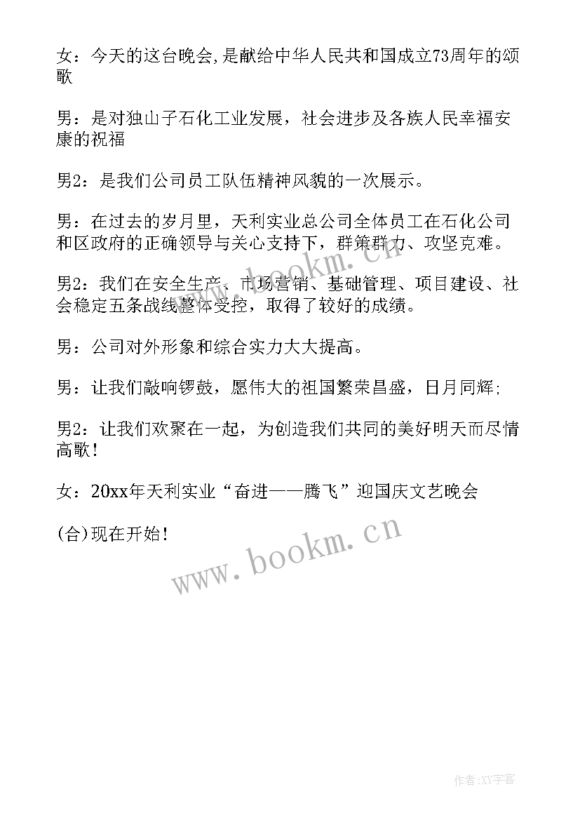 学校庆国庆主持人开场白(通用5篇)