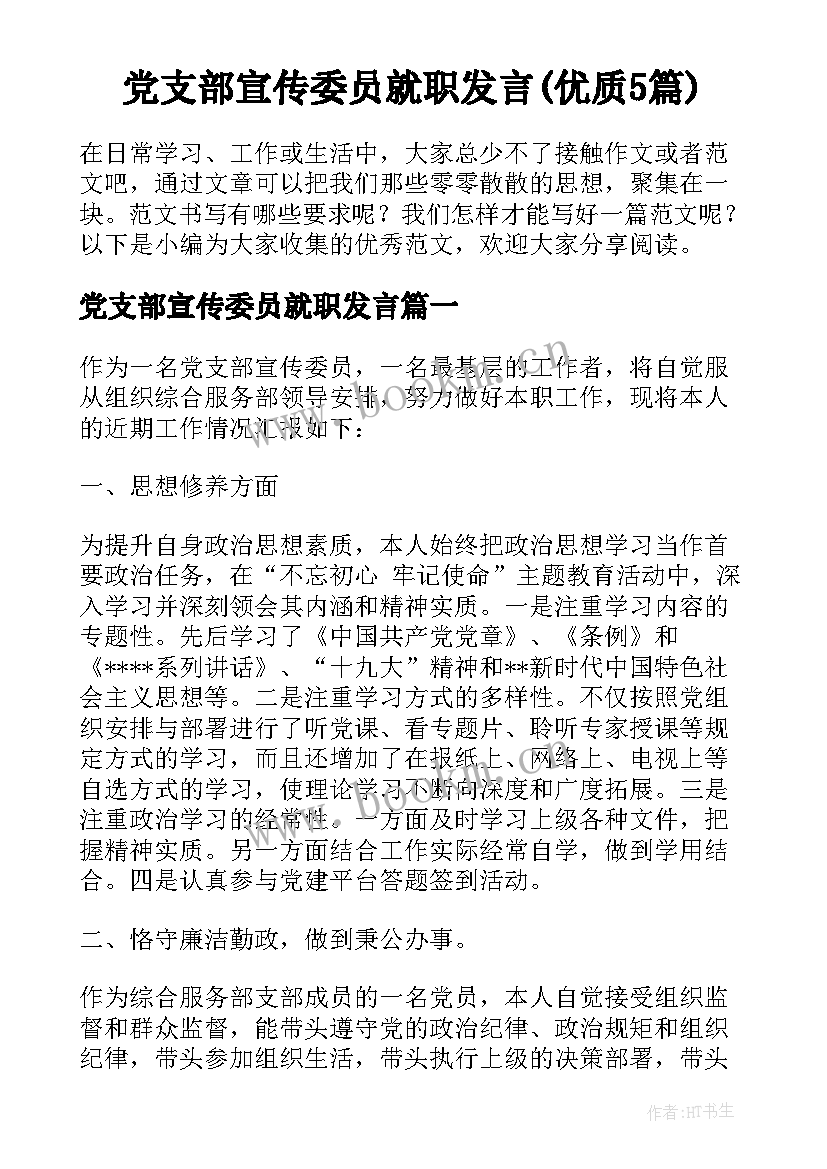 党支部宣传委员就职发言(优质5篇)