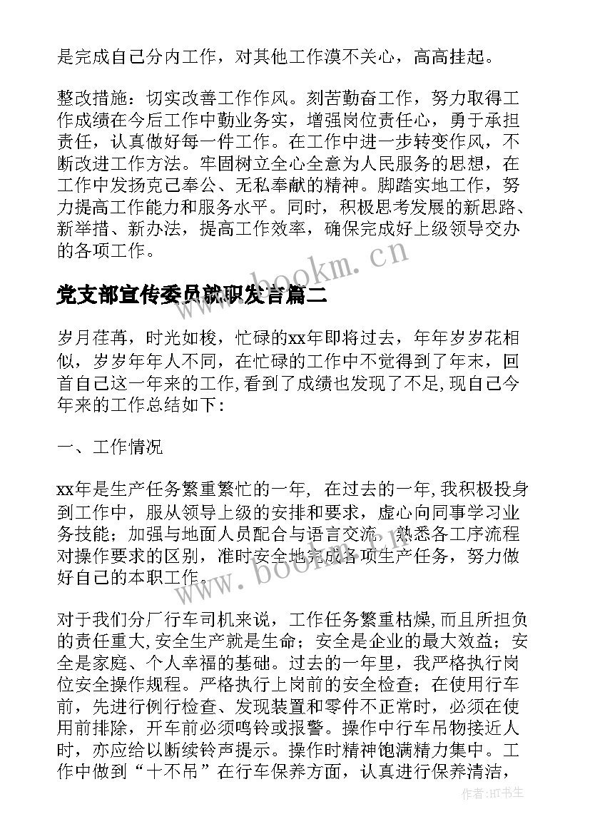 党支部宣传委员就职发言(优质5篇)