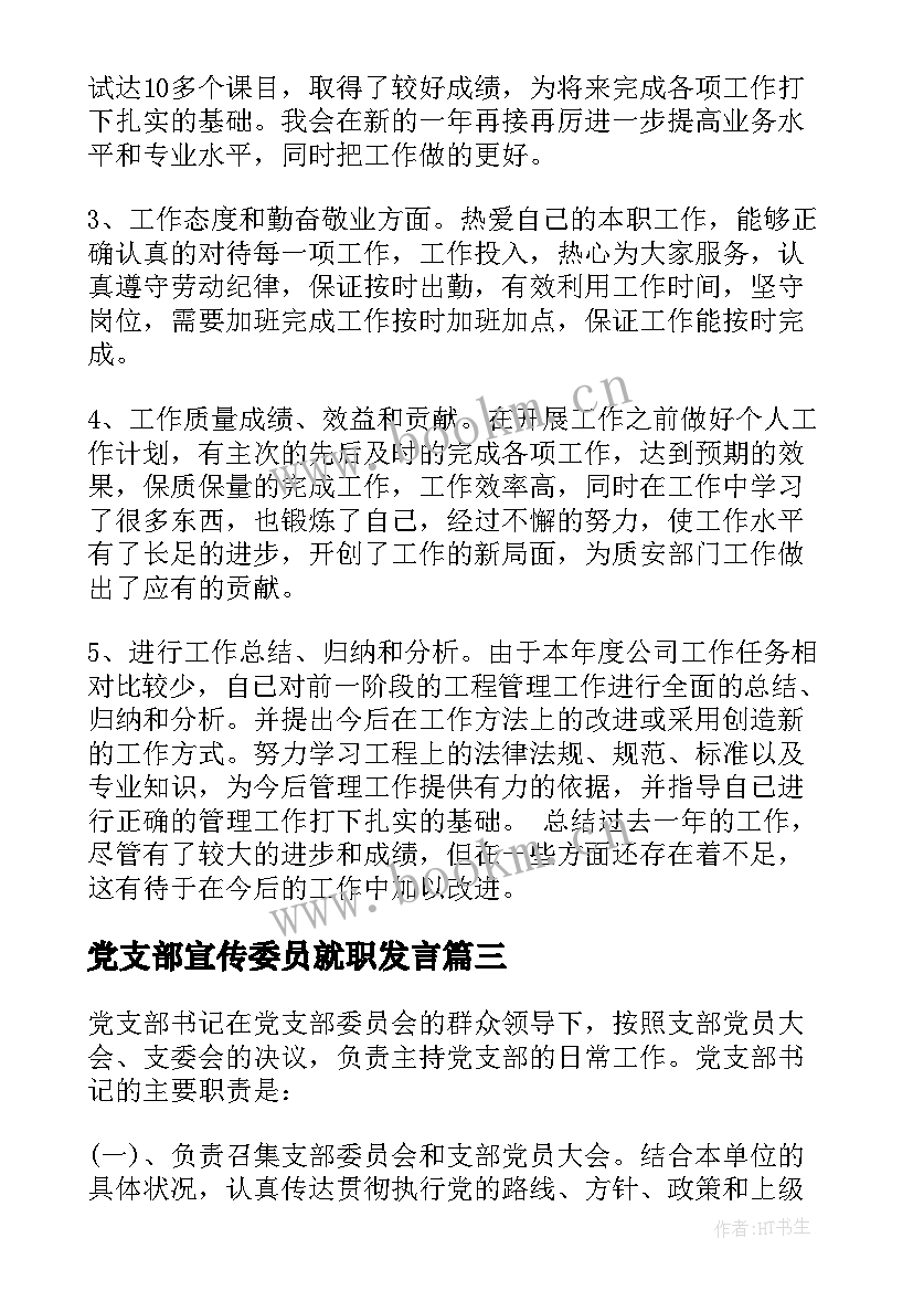 党支部宣传委员就职发言(优质5篇)