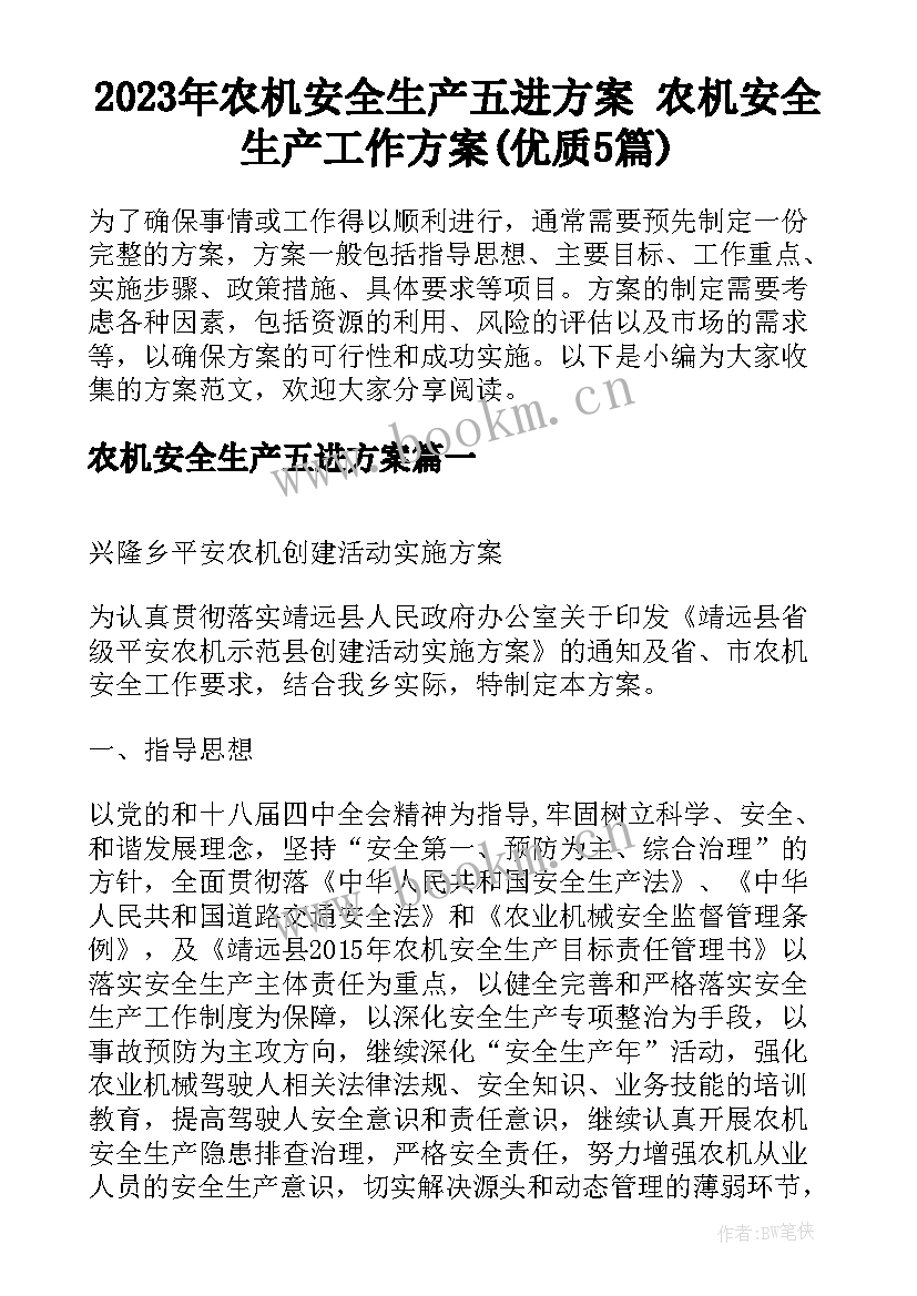 2023年农机安全生产五进方案 农机安全生产工作方案(优质5篇)