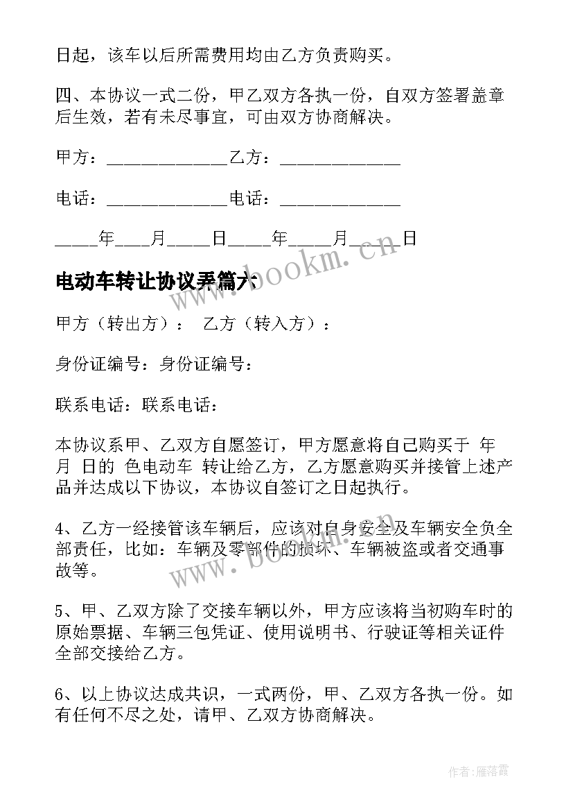 电动车转让协议弄(实用9篇)