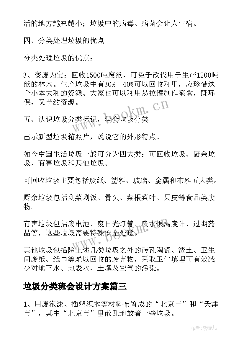 垃圾分类班会设计方案 一年级垃圾分类班会教案(模板10篇)