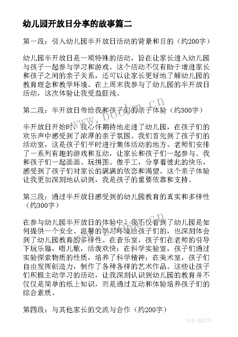 幼儿园开放日分享的故事 幼儿园小班开放日邀请函幼儿园小班开放日(优秀7篇)