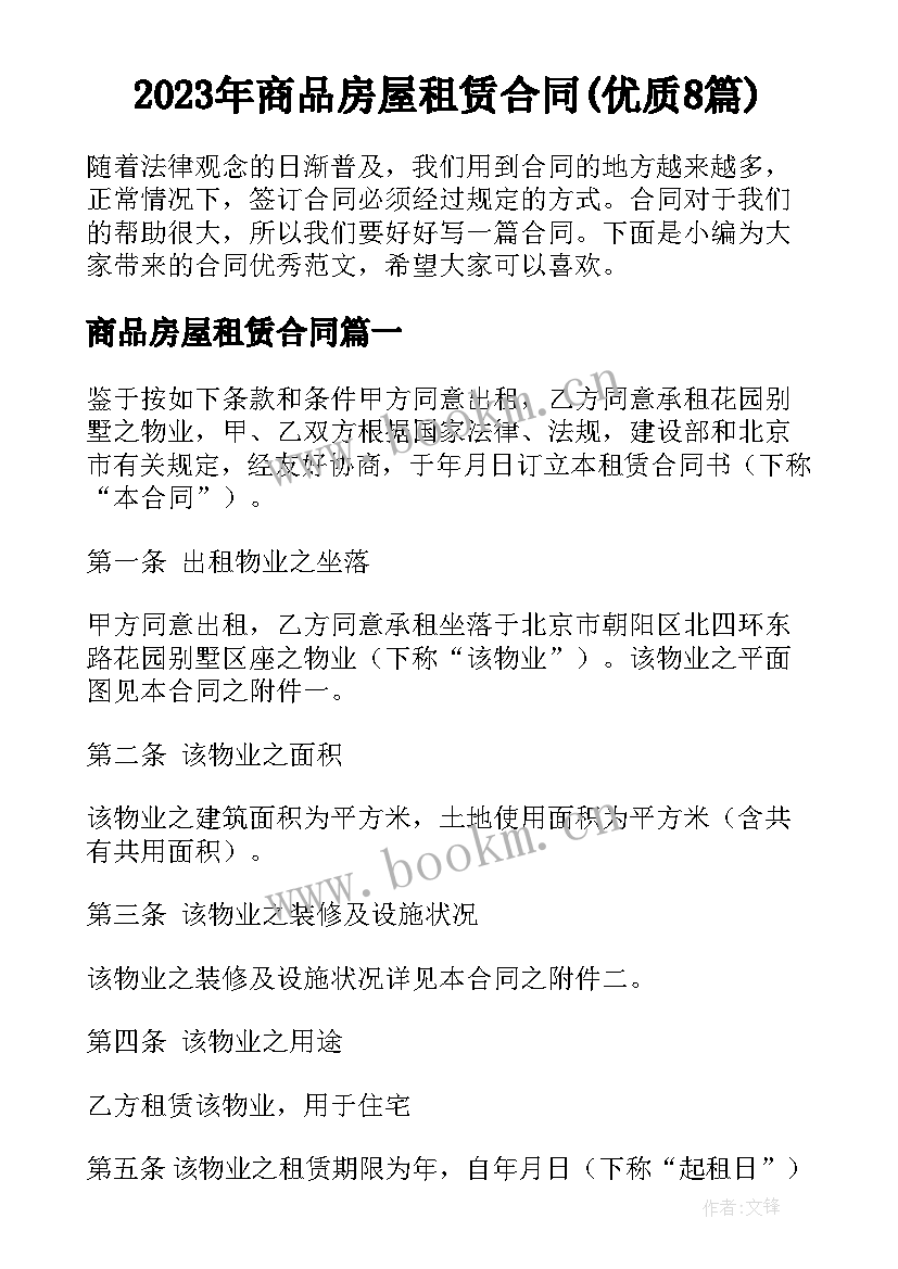 2023年商品房屋租赁合同(优质8篇)