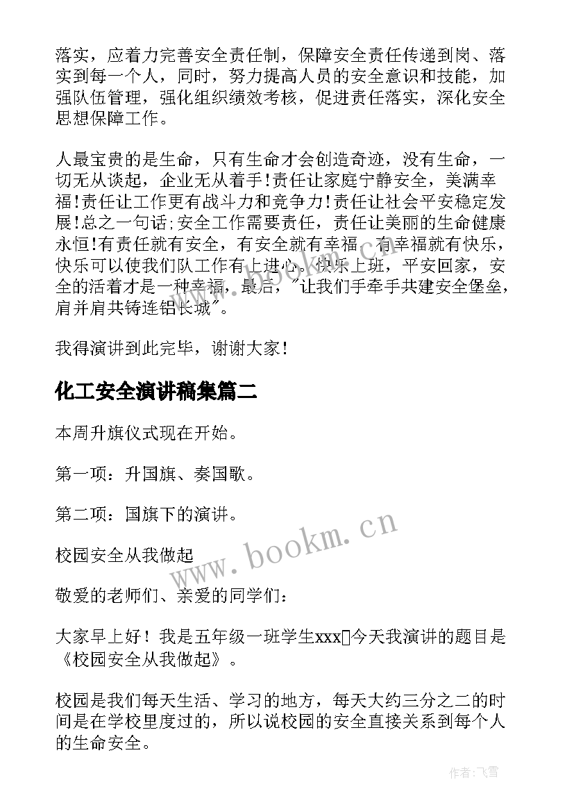 2023年化工安全演讲稿集 安全与责任演讲稿(实用9篇)