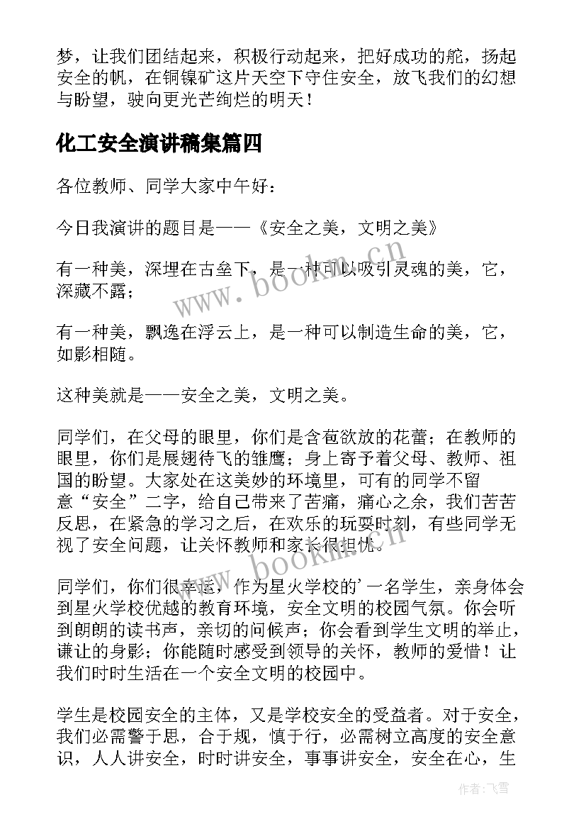 2023年化工安全演讲稿集 安全与责任演讲稿(实用9篇)