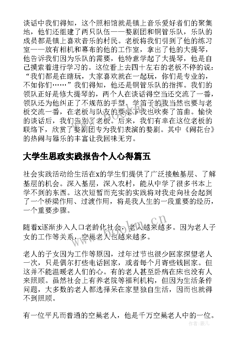 2023年大学生思政实践报告个人心得(大全7篇)