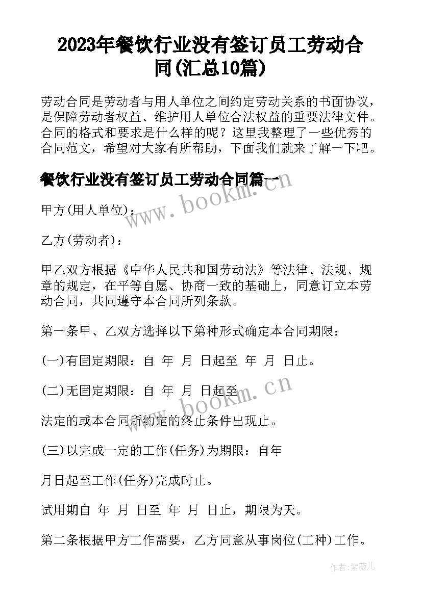 2023年餐饮行业没有签订员工劳动合同(汇总10篇)