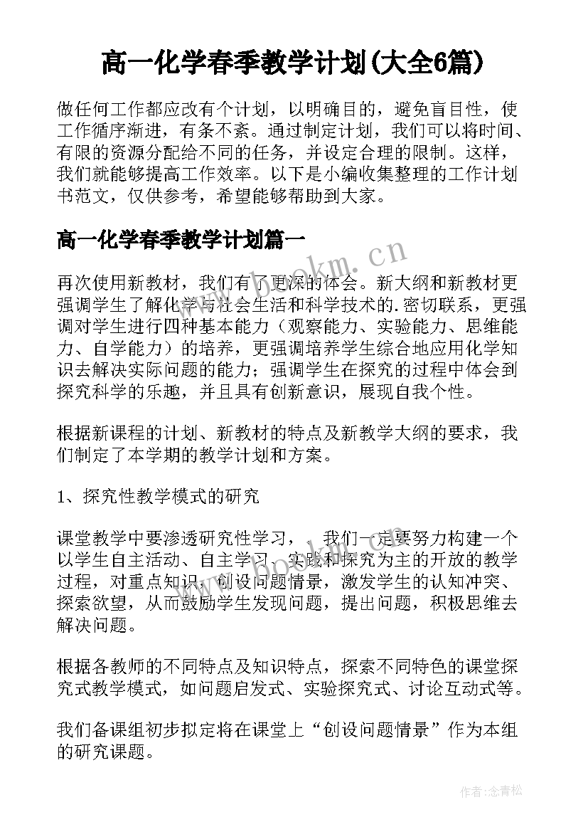 高一化学春季教学计划(大全6篇)