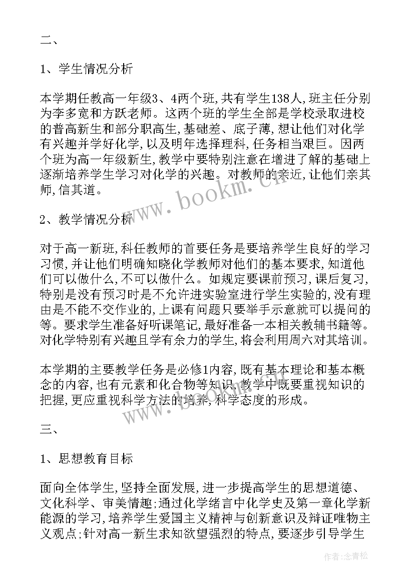 高一化学春季教学计划(大全6篇)