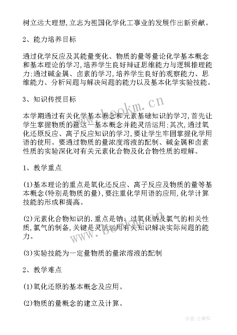 高一化学春季教学计划(大全6篇)