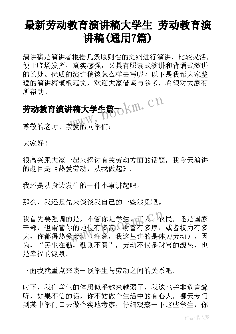 最新劳动教育演讲稿大学生 劳动教育演讲稿(通用7篇)