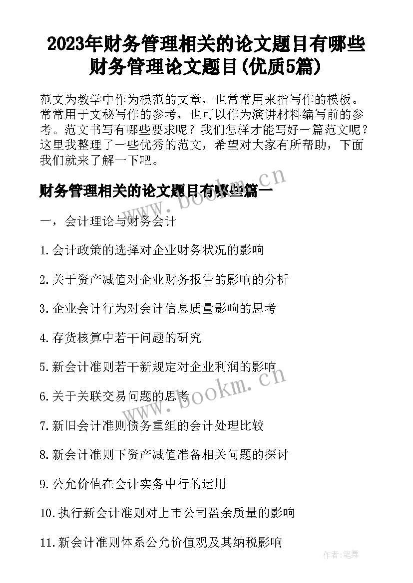 2023年财务管理相关的论文题目有哪些 财务管理论文题目(优质5篇)