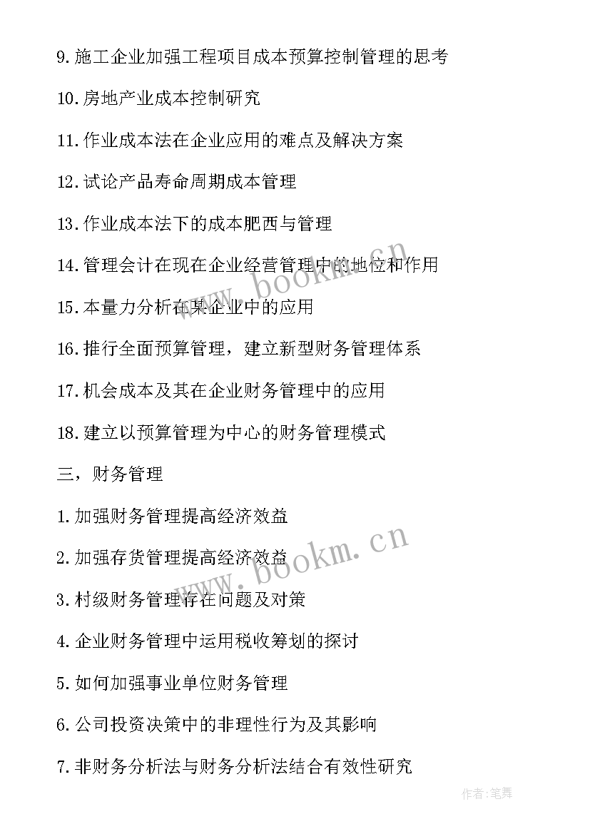 2023年财务管理相关的论文题目有哪些 财务管理论文题目(优质5篇)