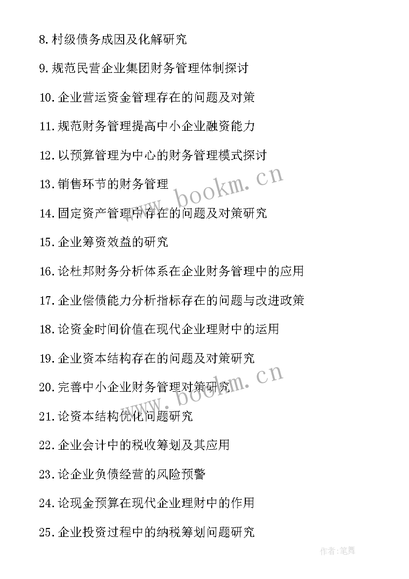 2023年财务管理相关的论文题目有哪些 财务管理论文题目(优质5篇)