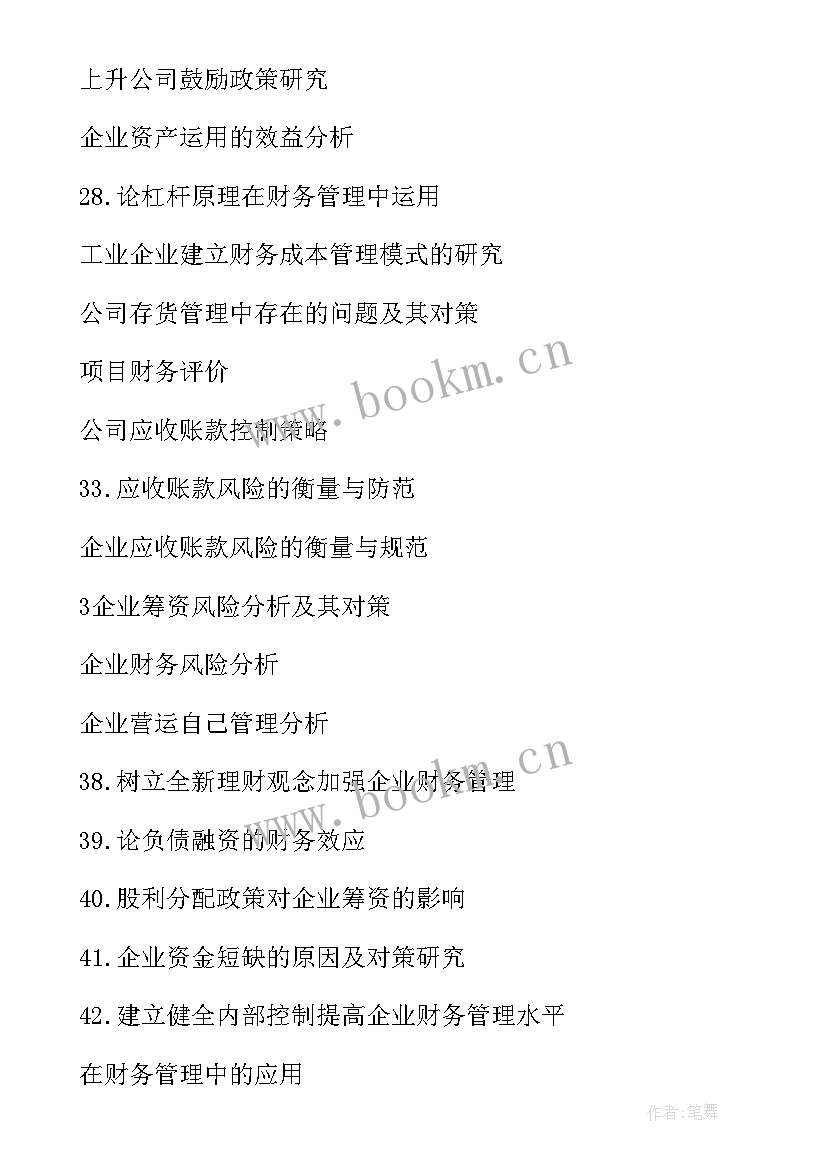 2023年财务管理相关的论文题目有哪些 财务管理论文题目(优质5篇)