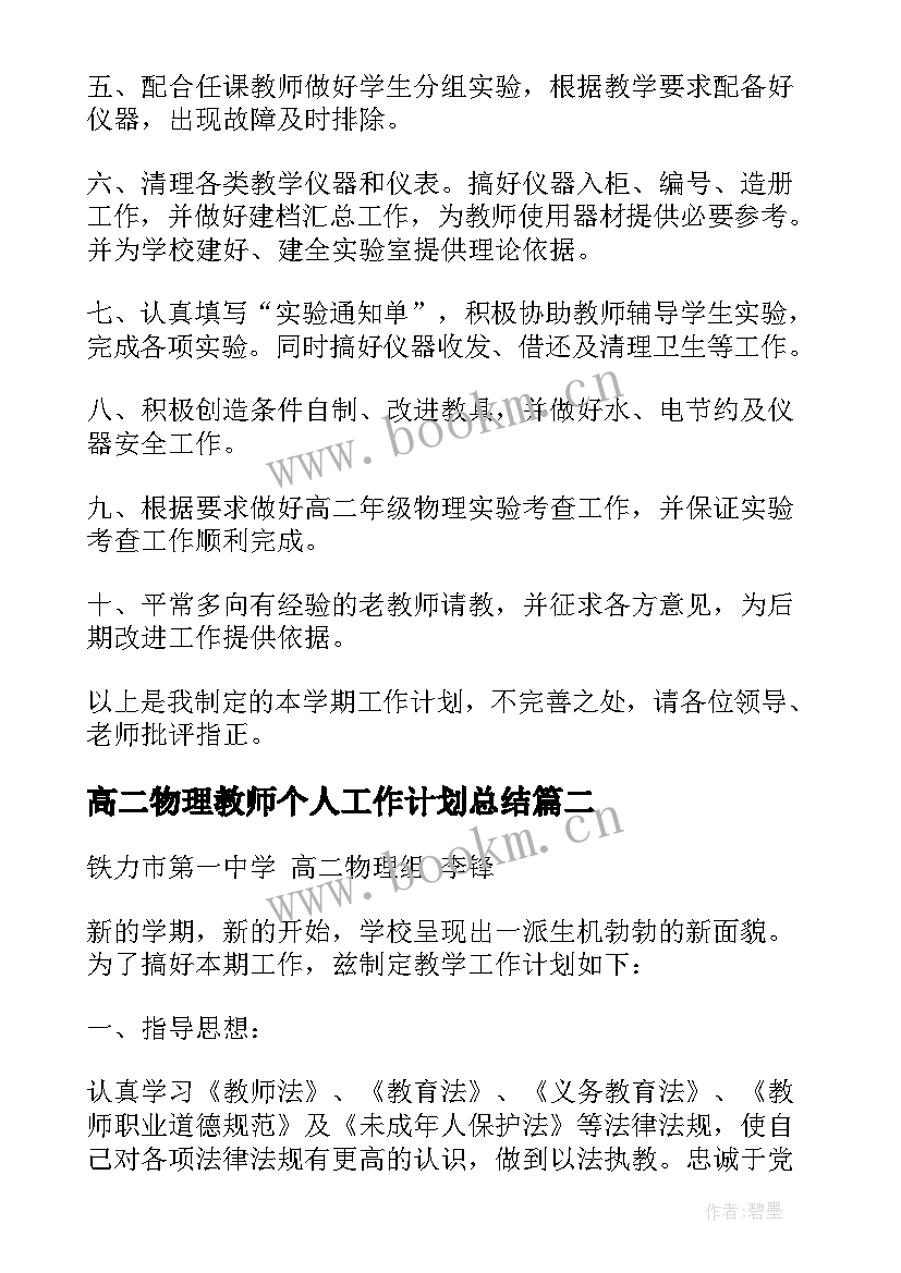 2023年高二物理教师个人工作计划总结 物理教师个人工作计划(汇总8篇)