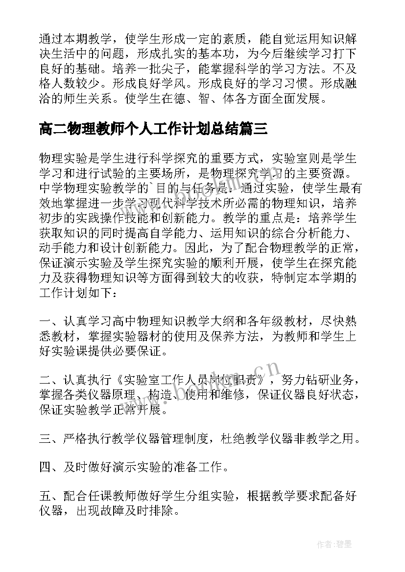 2023年高二物理教师个人工作计划总结 物理教师个人工作计划(汇总8篇)