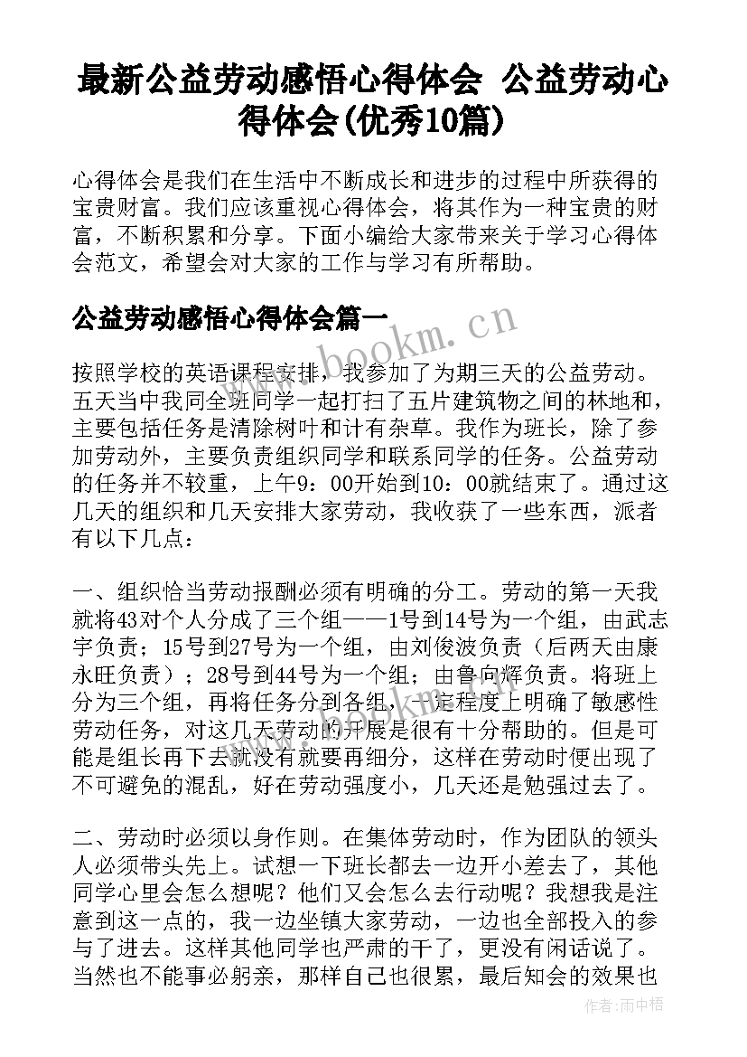 最新公益劳动感悟心得体会 公益劳动心得体会(优秀10篇)