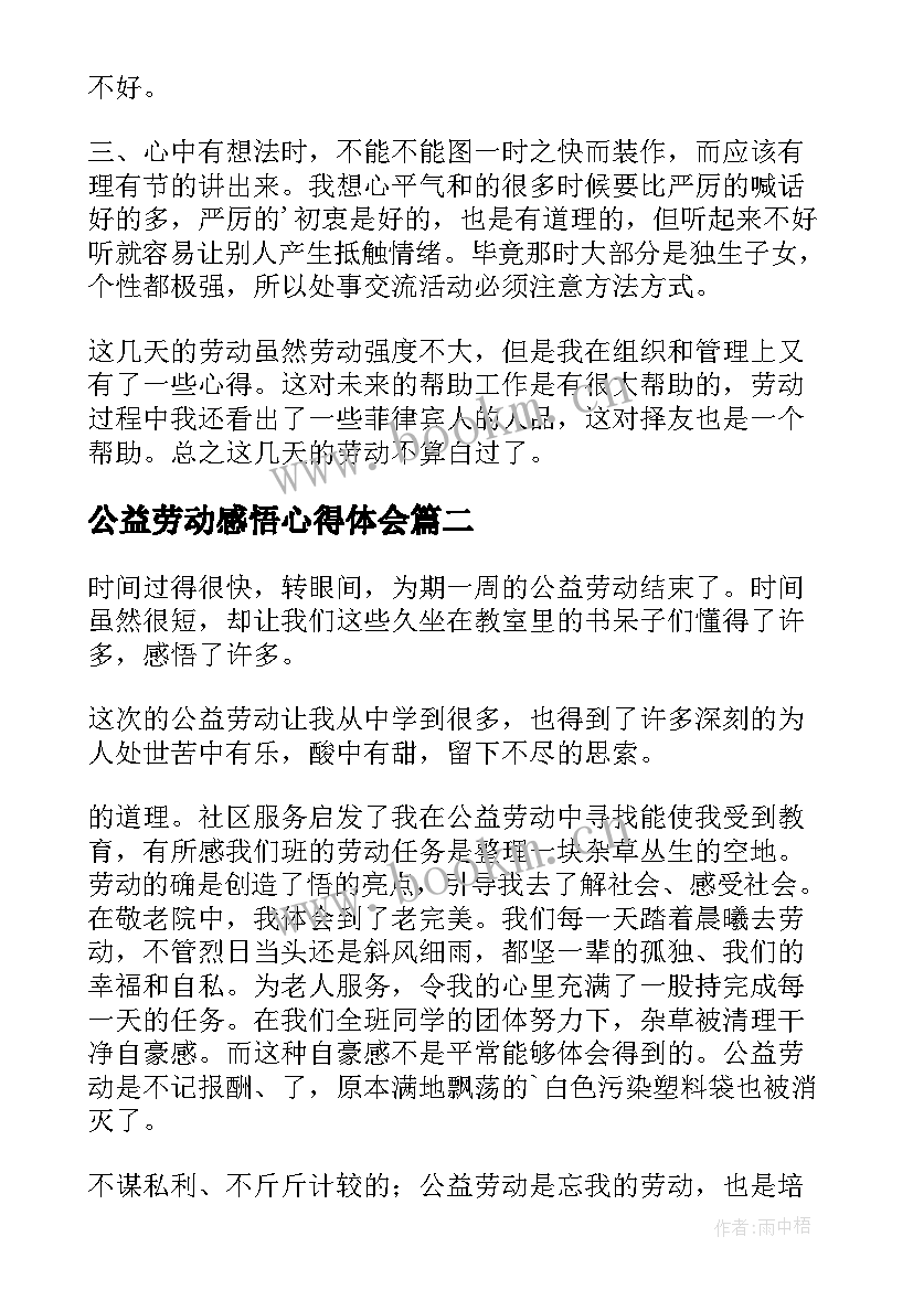 最新公益劳动感悟心得体会 公益劳动心得体会(优秀10篇)