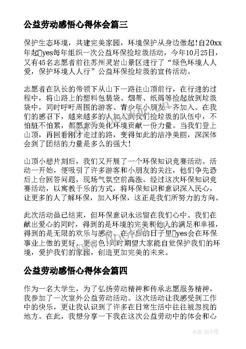 最新公益劳动感悟心得体会 公益劳动心得体会(优秀10篇)