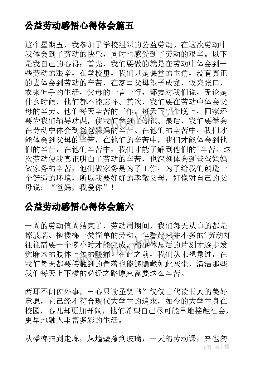 最新公益劳动感悟心得体会 公益劳动心得体会(优秀10篇)