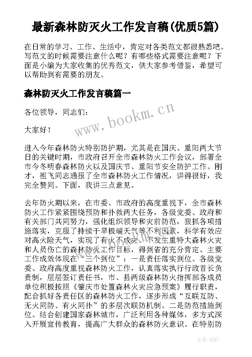 最新森林防灭火工作发言稿(优质5篇)