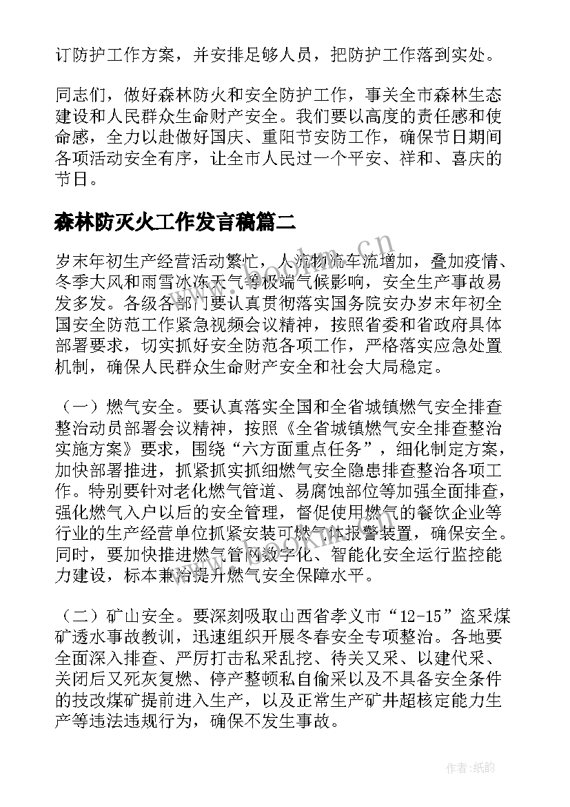 最新森林防灭火工作发言稿(优质5篇)